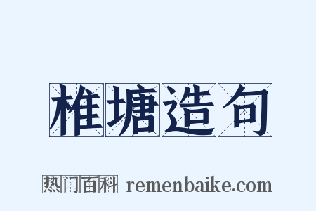 椎塘造句是什么意思的图片